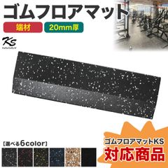 KaRaDaStyle 端材 ゴムマット ジムマット 20mm 防音 防振 床 ホームジム 筋トレ マット ダンベルマット トレーニングマット ジム フロアマット 衝撃吸収 ラバーマット gym mat 50角 エッジ