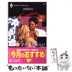 【中古】 サヴァンナのためらい サザン・スキャンダル 1 （ハーレクイン・テンプテーション） / ジーナ ウィルキンズ、 伊坂 奈々 / ハーパーコリンズ・ジャパン