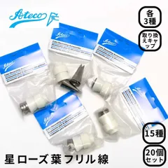 【新品】【在庫処分品】アテコ 絞り口金+取り換えキャップ 5袋 15種類 20個セット （星、バラ、葉、フリル、線） 口金 お菓子作り 製菓道具 絞り口