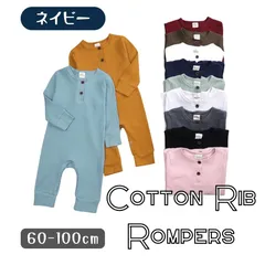 ネイビー 送料無料 ベビー服 全11色 長袖 長ズボン リブ素材 ロンパース ボタン カバーオール やわらか素材 韓国子供服 60cm 70cm 80cm 90cm 100cm