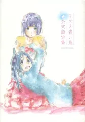 2025年最新】リズと青い鳥 公式設定資料集の人気アイテム - メルカリ