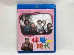体験時代〈2枚組〉blu-ray 相本久美子/沖雅也/石田えり - メルカリ