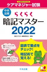 らくらく暗記マスターケアマネジャー試験 ２０２２/中央法規出版/暗記マスター編集委員会（新書）