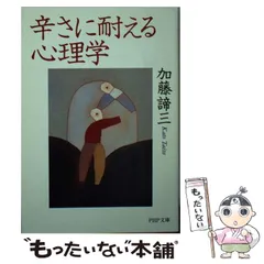 2025年最新】加藤 諦三の人気アイテム - メルカリ 