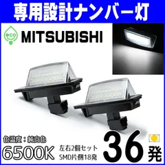 LED ナンバー灯 三菱 デリカ D:5 CV1W CV2W CV4W CV5W ギャラン フォルティス スポーツバック CX3A CX4A CX6A ライセンスランプ 純正交換部品 カスタムパーツ 車検対応 レンズユニット一体式 高輝度 純白仕様