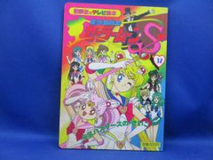 初版 美少女戦士セーラームーンS なかよしメディアブックス アニメ