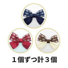 【1個ずつ計3個】リボンモチーフ 【レース柄 グログラン リボン ＆ 無地グログランリボン】ブルー / レッド / ブラウン【7.5cm×5.5cm×1.0cm】sgy-1616all-3p