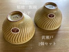 studio m' スタジオエム　稲穂　飯碗　小平　黄瀬戸2個セット