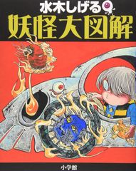 ゲゲゲの鬼太郎 妖怪図鑑 鬼太郎に挑戦する32大妖怪のすべて 水木