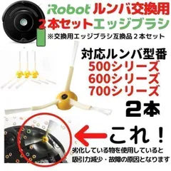 ルンバ 500 600 700用 エッジブラシ 2本 互換 Romba 271