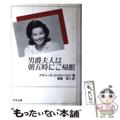 男爵夫人は朝五時にご帰館 男爵夫人は朝五時にご帰館(ナディーヌ・ロスチャイルド著 長島