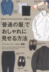 【中古】趣味・雑学 ≪家政学・生活科学≫ Men’s ファッションバイヤーが教える 「普通の服」でおしゃれに見せる方法