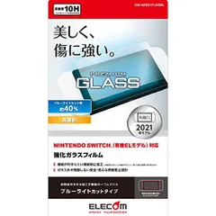 【新品・5営業日で発送】ELECOM エレコム NINTENDO SWITCH 有機ELモデル専用 液晶保護フィルム ガラス ブルーライトカット ／ GM-NSE21FLGGBL