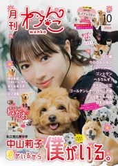 【タイピー日記直筆サイン入り】月刊わんこvol.10「君がいるから、僕がいる。」表紙巻頭特集：中山莉子（私立恵比寿中学）