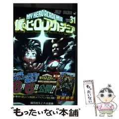 【中古】 僕のヒーローアカデミア 31 （ジャンプコミックス） / 堀越 耕平 / 集英社