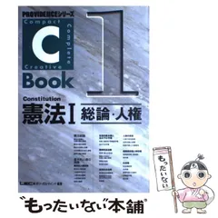 【中古】 C-book憲法 1 総論・人権 (Providenceシリーズ 1) / 東京リーガルマインドLEC総合研究所司法試験部 / 東京リーガルマインド