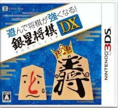 【中古】ニンテンドー3DSソフト 遊んで将棋が強くなる!銀星将棋DX