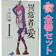 2025年最新】異常者の愛の人気アイテム - メルカリ