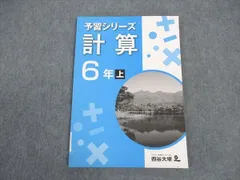 2024年最新】予習シリーズ 6年 計算の人気アイテム - メルカリ