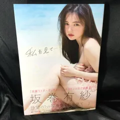 2025年最新】坂巻有紗1st写真集 「私を見て…」の人気アイテム