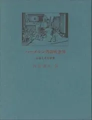 2025年最新】ハーメルンの笛吹の人気アイテム - メルカリ