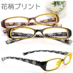 掛け心地のいい バネ丁番 老眼鏡 鼻パッド かわいい 丈夫 プリント絵柄 スタイリッシュ ブラウン ブラック 黄色 花柄 かっこいい プラスチック おしゃれ 軽い シニアグラス 1.0 1.5 2.0 2.5 3.0 新品 未使用 No.1059nm-E