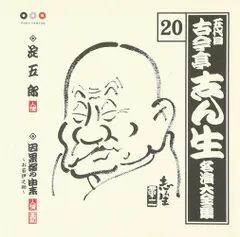 2026年最新】古今亭志ん生 名演大全集の人気アイテム - メルカリ