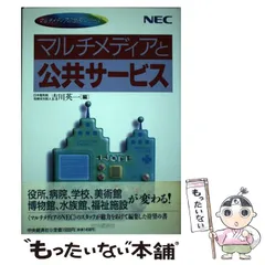 【中古】 マルチメディアと公共サービス/中央経済社/吉川英一 中古】 マルチメディアと公共サービス （マルチメディアの世界