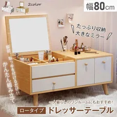 ドレッサーテーブル 化粧台 鏡台 メイク台 ドレッサーテーブル 収納 コンパクト ローテーブル 鏡付 ミラー 大容量 省スペース 1人暮らし 北
