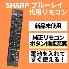 2024年最新】シャープ ブルーレイ リモコン bd hds43の人気アイテム