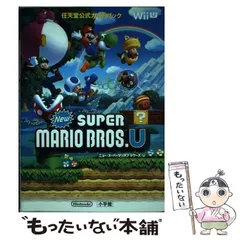 【中古】 ニュー・スーパーマリオブラザーズ・U 任天堂公式ガイドブック / 任天堂 / 小学館