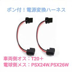 ポン付！電源変換ハーネス 2本■車両側オス：T20.T20ピンチ部違い兼用シングル＋電球側メス：PSX24W.PSX26W兼用
