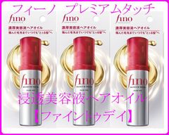 【数量限定】フィーノ プレミアムタッチ 浸透美容液ヘアオイル  3本セット【ファイントゥデイ】