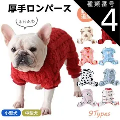 種類4：Dレッド柄×ケーブル柄/2XLサイズ 新色追加 厚手ロンパース フレンチブルドッグ 冬服 もこもこ ふわふわ 牛柄 牛 パジャマ ロンパース 部屋着 極暖 暖かい フリース ボア素材 可愛い パンダ ピンク ブルー 寒さ対策 秋冬 小型犬 中型犬 パピ