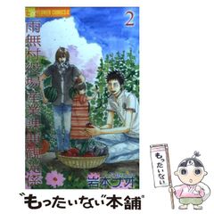 【中古】 雨無村役場産業課兼観光係 2 (フラワーコミックスアルファ) / 岩本ナオ / 小学館