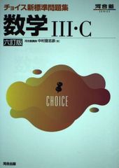 チョイス新標準問題集 数学III・C 六訂版 河合出版 - メルカリ