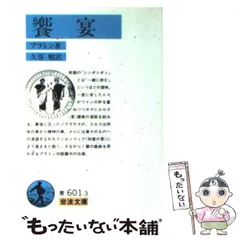 プラトン「饗宴」への招待 (1971年) (私の古典) |本 | 通販 | Amazon