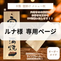 【ルナ様専用ページ】木製 壁掛けメニュー板 オリジナル