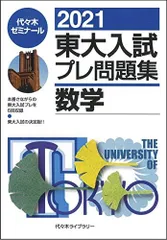 2025年最新】東大入試プレの人気アイテム - メルカリ
