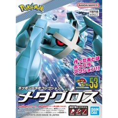 【新品未開封】ポケモンプラモコレクション 53 セレクトシリーズ メタグロス　プラモデル　模型　バンダイ