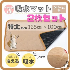 ペット用吸水マット 特大 XXLサイズ 2枚 クリーム色  ペット トイレシーツのサムネイル