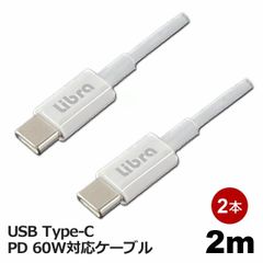 Libra PD対応 Type-C USBケーブル 2m 2本セット 最大60W 急速充電・データ通信対応 LBR-PD60W20-2P