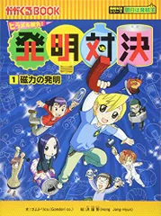 【実験・発明対決シリーズ12冊セット】かがくるBOOK　nqczw 2025年最新】発明対決シリーズの人気アイテム - メルカリ