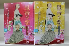 皇帝の恋 寂寞の庭に春暮れて レンタル落ち (全20巻) マーケットプレイス DVDセット商品