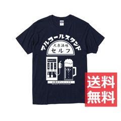 アルコールスタンド Tシャツ 紺  灰色 ネイビー グレー 半袖 オリジナル 【Sサイズ～XXLサイズ】  お酒好き ハイボール ビール おもしろ