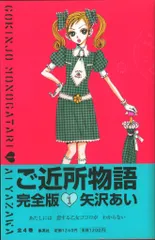 ご近所物語 完全版 4 (愛蔵版コミックス) | 矢沢 あい |本