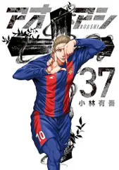 アオアシ 全37巻セット【週末限定値下げ】 2025年最新】アオアシ 37巻の人気アイテム - メルカリ