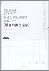 チャート式基礎と演習数学A完成ノート-場面の数と確率 [単行本] 数研出版株式会社