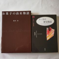【訳あり古本 / 2冊セット】お菓子の由来物語 ＋ケーキの歴史物語 (お菓子の図書館)