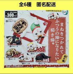 全6種 まねきつかれてふつうの猫になりたい招き猫 ガチャ フィギュア shops